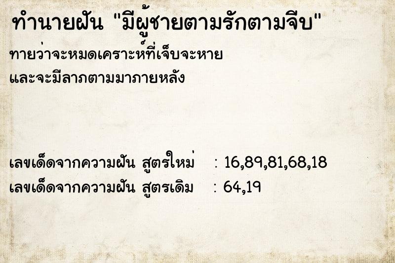 ทำนายฝันทำนายฝันมีผู้ชายตามรักตามจีบ