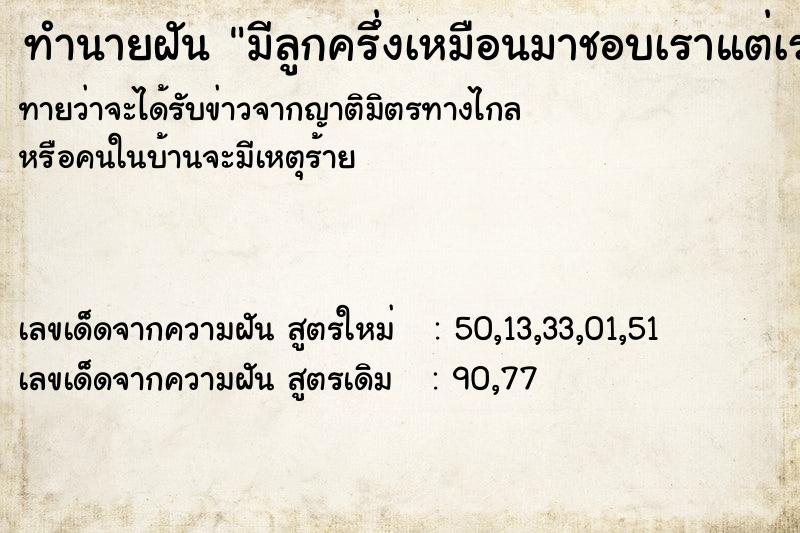 ทำนายฝันมีลูกครึ่งเหมือนมาชอบเราแต่เราเมินเขา ทำนายฝันทำนายฝันมีลูกครึ่งเหมือนมาชอบเราแต่เราเมินเขา