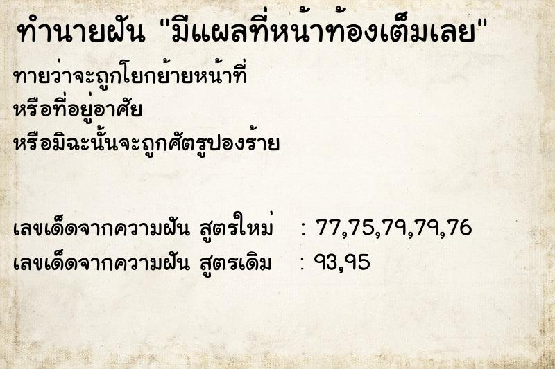 ทำนายฝันทำนายฝันมีแผลที่หน้าท้องเต็มเลย