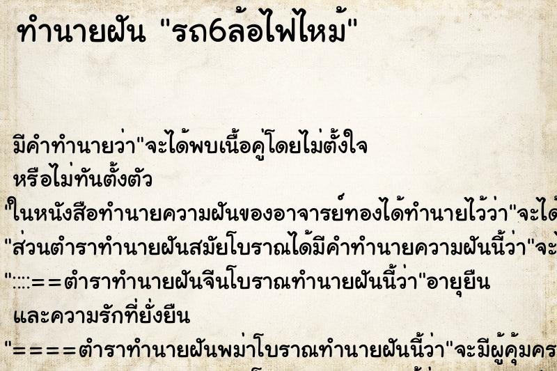 ทำนายฝัน รถ6ล้อไฟไหม้ ทำนายฝัน รถ6ล้อไฟไหม้
