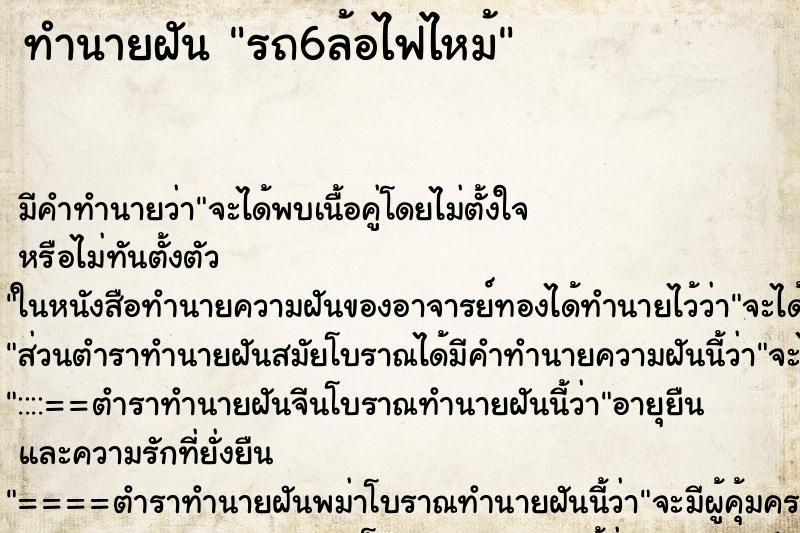 ทำนายฝัน รถ6ล้อไฟไหม้ ตำราโบราณ แม่นที่สุดในโลก