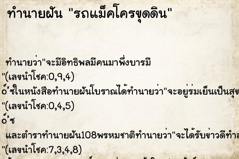 ทำนายฝัน รถแม็คโครขุดดิน ตำราโบราณ แม่นที่สุดในโลก