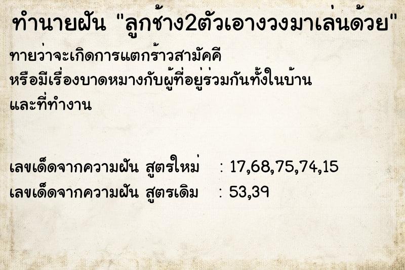 ทำนายฝันลูกช้าง2ตัวเอางวงมาเล่นด้วย ทำนายฝันทำนายฝันลูกช้าง2ตัวเอางวงมาเล่นด้วย