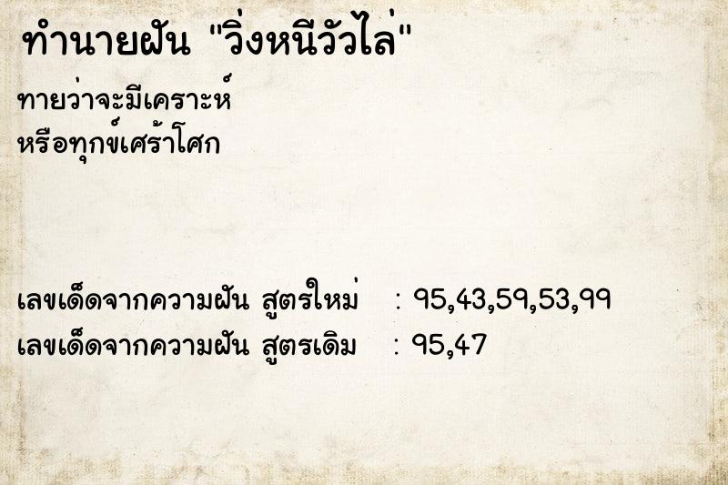 ทำนายฝันทำนายฝันวิ่งหนีวัวไล่