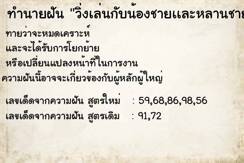 ทำนายฝันวิ่งเล่นกับน้องชายเเละหลานชาย ทำนายฝันทำนายฝันวิ่งเล่นกับน้องชายเเละหลานชาย