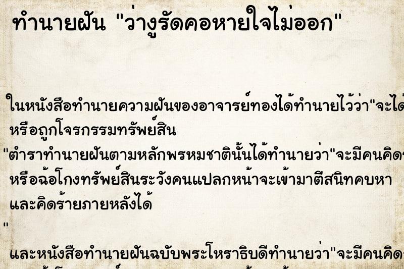 ทำนายฝันทำนายฝันว่างูรัดคอหายใจไม่ออก