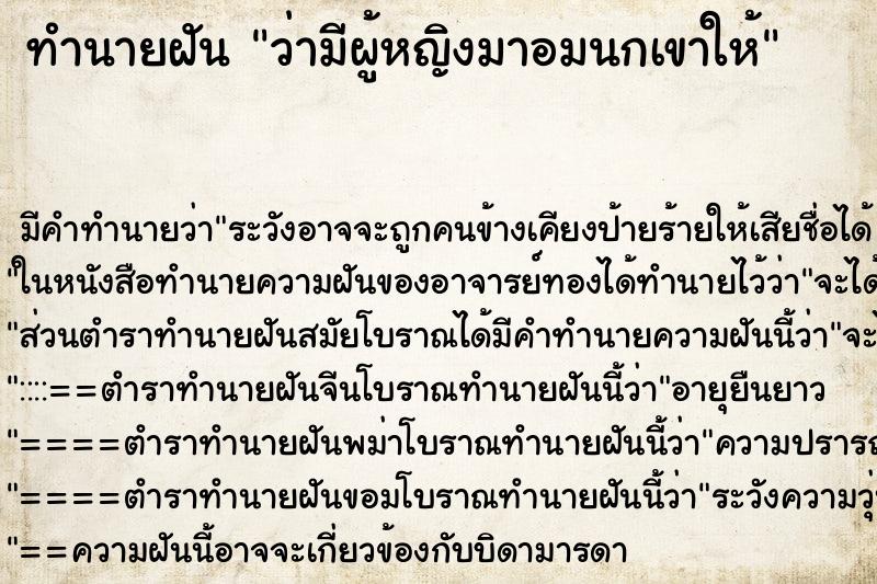 ทำนายฝัน ว่ามีผู้หญิงมาอมนกเขาให้ ทำนายฝัน ว่ามีผู้หญิงมาอมนกเขาให้