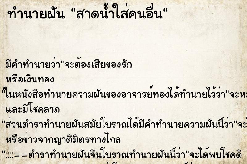 ทำนายฝัน สาดน้ำใส่คนอื่น ทำนายฝัน สาดน้ำใส่คนอื่น