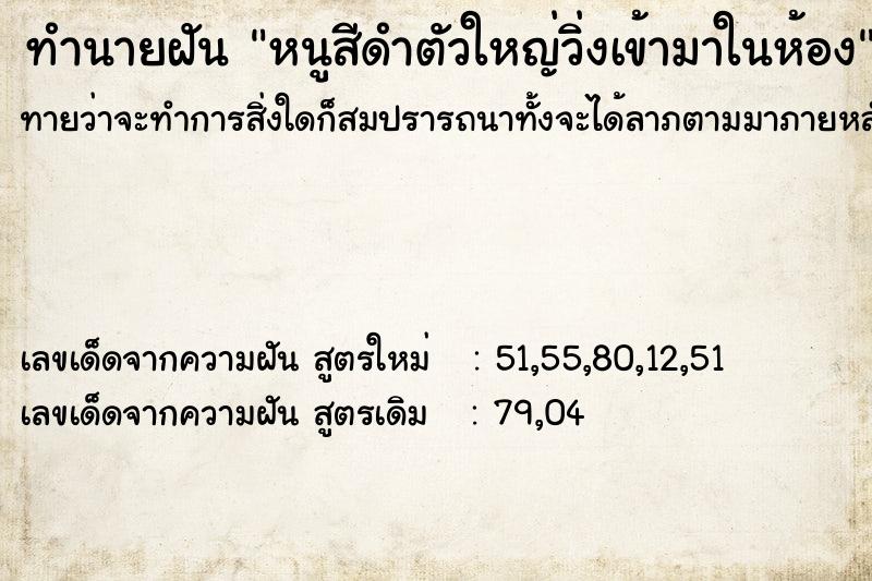 ทำนายฝันหนูสีดำตัวใหญ่วิ่งเข้ามาในห้อง ทำนายฝันทำนายฝันหนูสีดำตัวใหญ่วิ่งเข้ามาในห้อง