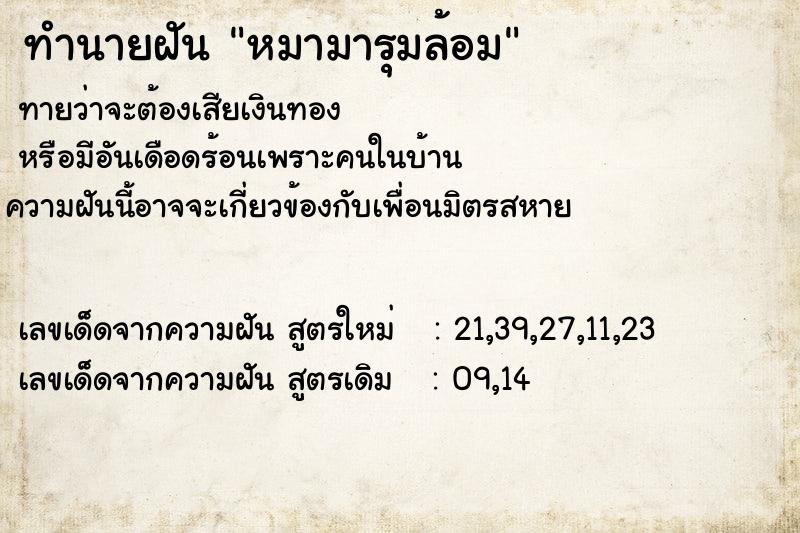 ทำนายฝันทำนายฝันหมามารุมล้อม