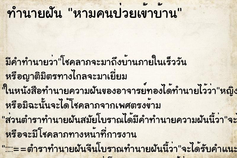 ทำนายฝันหามคนป่วยเข้าบ้าน ทำนายฝันทำนายฝันหามคนป่วยเข้าบ้าน