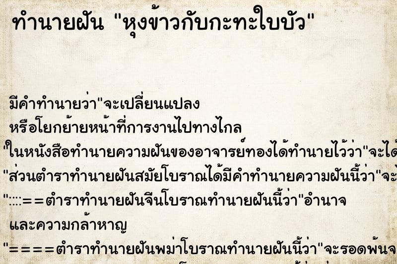 ทำนายฝัน หุงข้าวกับกะทะใบบัว ทำนายฝัน หุงข้าวกับกะทะใบบัว