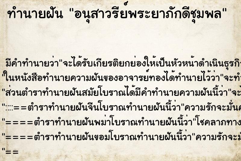 ทำนายฝัน อนุสาวรีย์พระยาภักดีชุมพล
