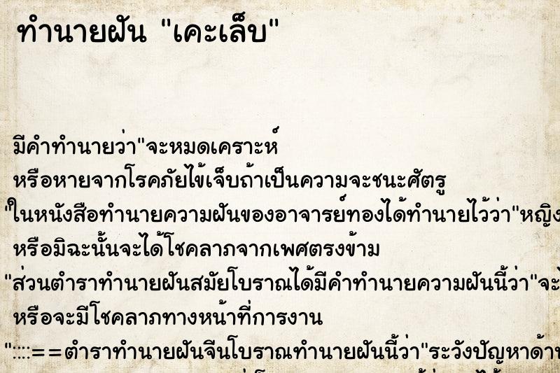 ทำนายฝันทำนายฝันเคะเล็บ