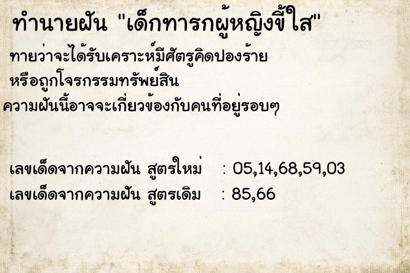 ทำนายฝันทำนายฝันเด็กทารกผู้หญิงขี้ใส