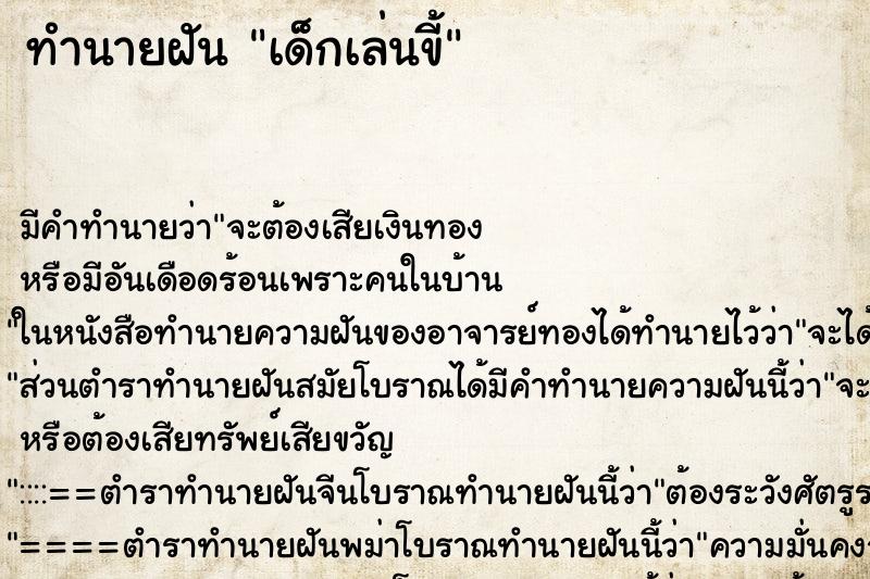 ทำนายฝัน เด็กเล่นขี้ ทำนายฝัน เด็กเล่นขี้