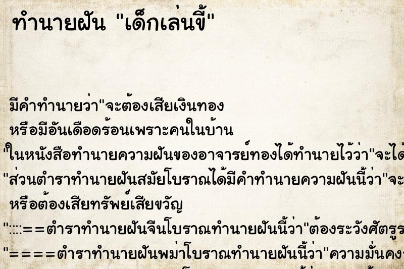 ทำนายฝัน เด็กเล่นขี้ ตำราโบราณ แม่นที่สุดในโลก