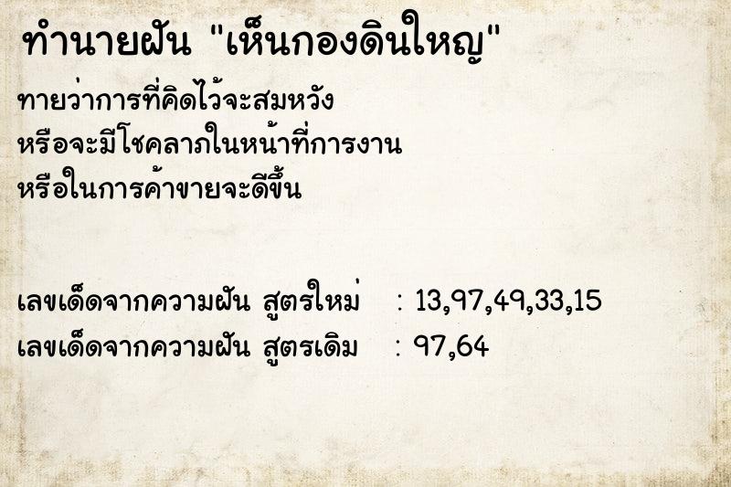 ทำนายฝัน เห็นกองดินใหญ