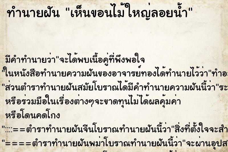 ทำนายฝัน เห็นขอนไม้ใหญ่ลอยน้ำ ทำนายฝัน เห็นขอนไม้ใหญ่ลอยน้ำ