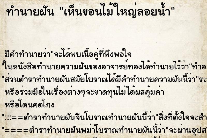 ทำนายฝัน เห็นขอนไม้ใหญ่ลอยน้ำ ตำราโบราณ แม่นที่สุดในโลก