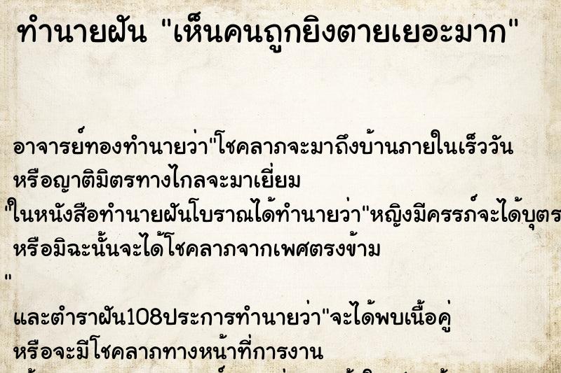 ทำนายฝันทำนายฝันเห็นคนถูกยิงตายเยอะมาก