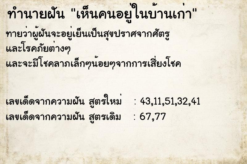 ทำนายฝัน เห็นคนอยู่ในบ้านเก่า ทำนายฝัน เห็นคนอยู่ในบ้านเก่า