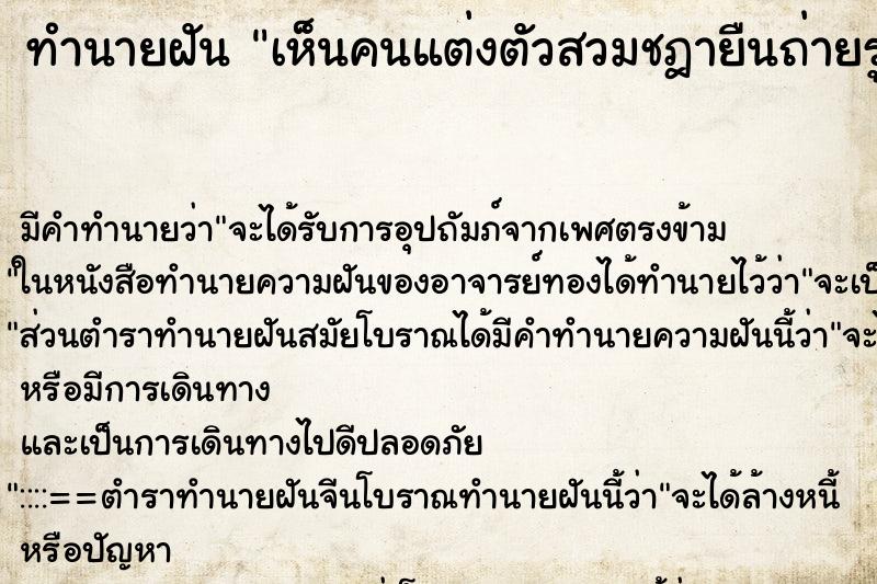 ทำนายฝันทำนายฝันเห็นคนแต่งตัวสวมชฎายืนถ่ายรูปกับพระสงฆ์