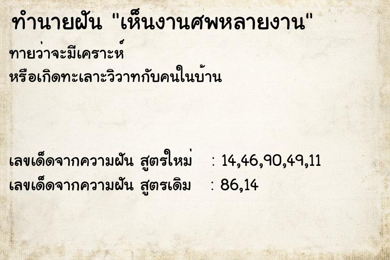 ทำนายฝันทำนายฝันเห็นงานศพหลายงาน