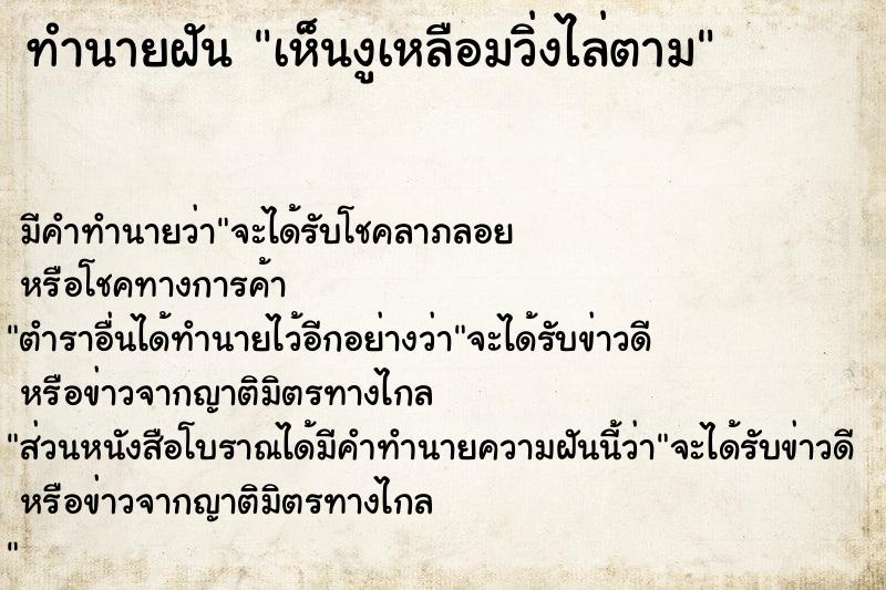 ทำนายฝันเห็นงูเหลือมวิ่งไล่ตาม ทำนายฝันทำนายฝันเห็นงูเหลือมวิ่งไล่ตาม
