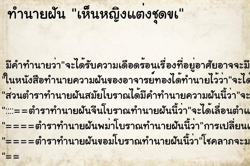 ทำนายฝันทำนายฝันเห็นหญิงแต่งชุดขà