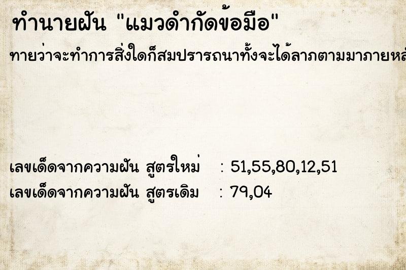 ทำนายฝันแมวดำกัดข้อมือ ทำนายฝันทำนายฝันแมวดำกัดข้อมือ