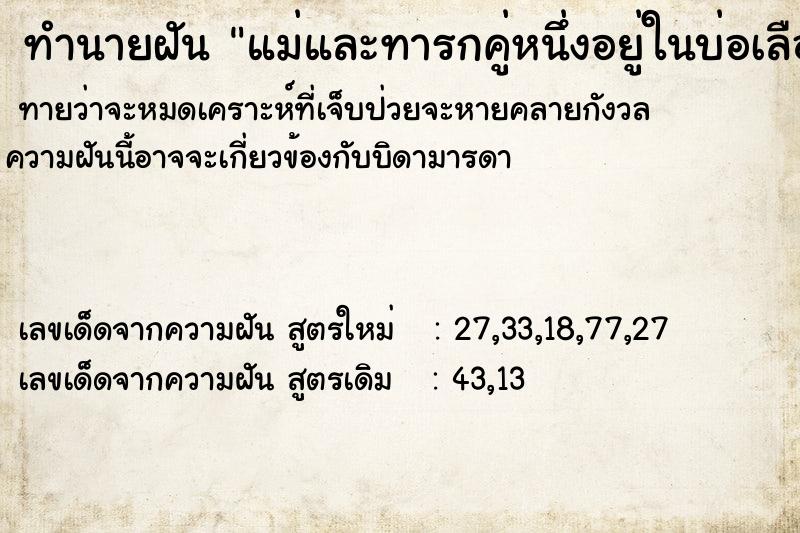 ทำนายฝันแม่และทารกคู่หนึ่งอยู่ในบ่อเลือด ทำนายฝันทำนายฝันแม่และทารกคู่หนึ่งอยู่ในบ่อเลือด