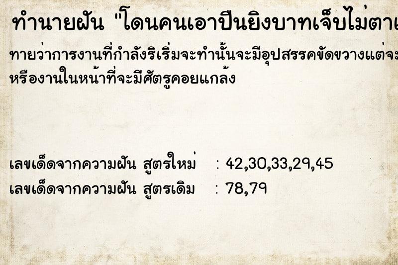 ทำนายฝันทำนายฝันโดนคนเอาปืนยิงบาทเจ็บไม่ตาà