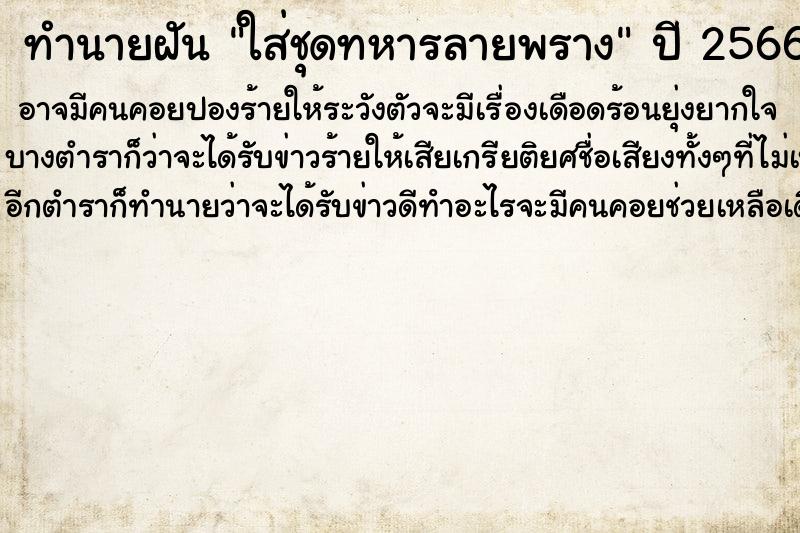 ทำนายฝันใส่ชุดทหารลายพราง ทำนายฝันทำนายฝันใส่ชุดทหารลายพราง