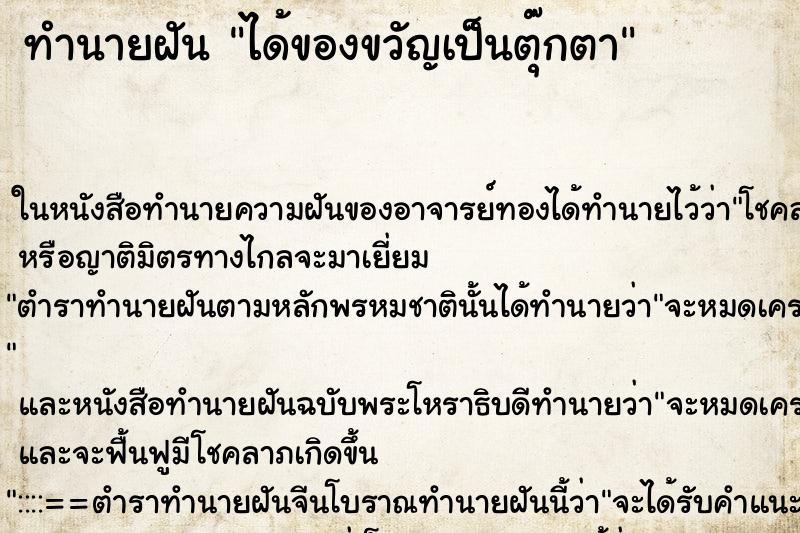ทำนายฝันได้ของขวัญเป็นตุ๊กตา ทำนายฝันทำนายฝันได้ของขวัญเป็นตุ๊กตา