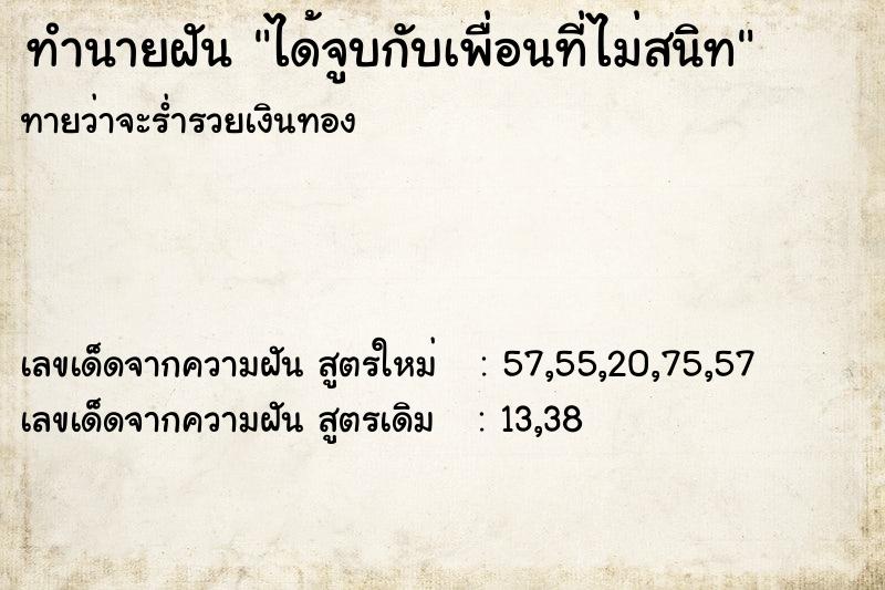 ทำนายฝันทำนายฝันได้จูบกับเพื่อนที่ไม่สนิท