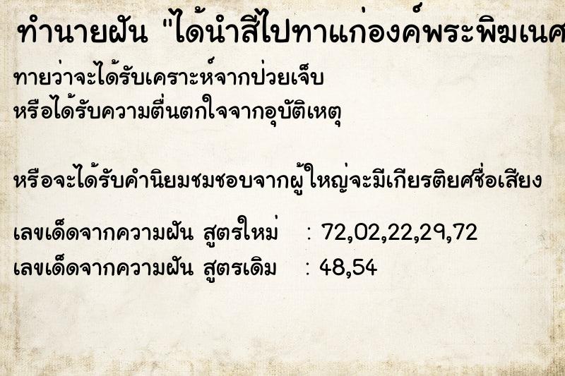 ทำนายฝัน ได้นำสีไปทาแก่องค์พระพิฆเนศวร ทำนายฝัน ได้นำสีไปทาแก่องค์พระพิฆเนศวร
