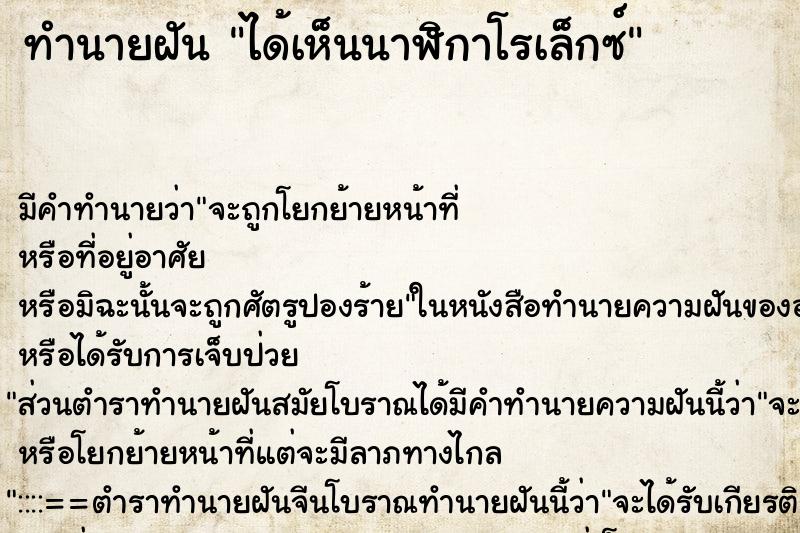 ทำนายฝัน ได้เห็นนาฬิกาโรเล็กซ์ ทำนายฝัน ได้เห็นนาฬิกาโรเล็กซ์