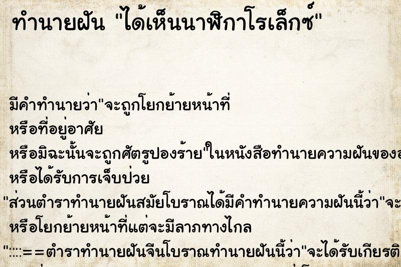 ทำนายฝัน ได้เห็นนาฬิกาโรเล็กซ์ ตำราโบราณ แม่นที่สุดในโลก