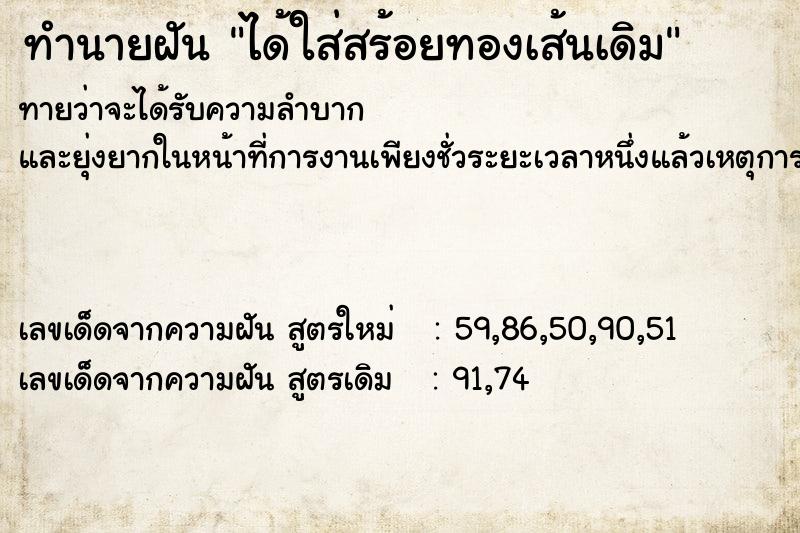 ทำนายฝันทำนายฝันได้ใส่สร้อยทองเส้นเดิม