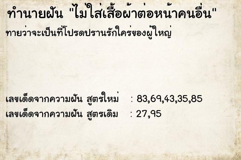 ทำนายฝันไม่ใส่เสื้อผ้าต่อหน้าคนอื่น ทำนายฝันทำนายฝันไม่ใส่เสื้อผ้าต่อหน้าคนอื่น