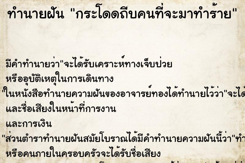 ทำนายฝันทำนายฝันกระโดดถีบคนที่จะมาทำร้าย