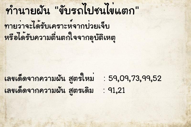 ทำนายฝันขับรถไปชนไข่แตก ทำนายฝันทำนายฝันขับรถไปชนไข่แตก