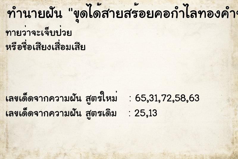 ทำนายฝันขุดได้สายสร้อยคอกำไลทองคำของมีค่า ทำนายฝันทำนายฝันขุดได้สายสร้อยคอกำไลทองคำของมีค่า