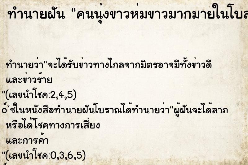 ทำนายฝันคนนุ่งขาวห่มขาวมากมายในโบสถ์ ทำนายฝันทำนายฝันคนนุ่งขาวห่มขาวมากมายในโบสถ์