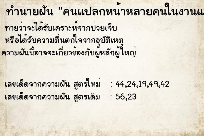 ทำนายฝันทำนายฝันคนแปลกหน้าหลายคนในงานแต่ง