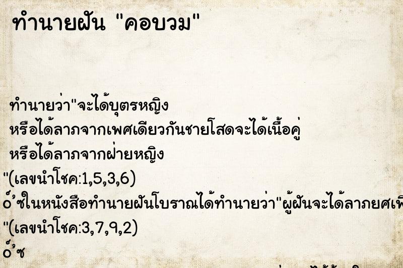 ทำนายฝันคอบวม ทำนายฝันทำนายฝันคอบวม