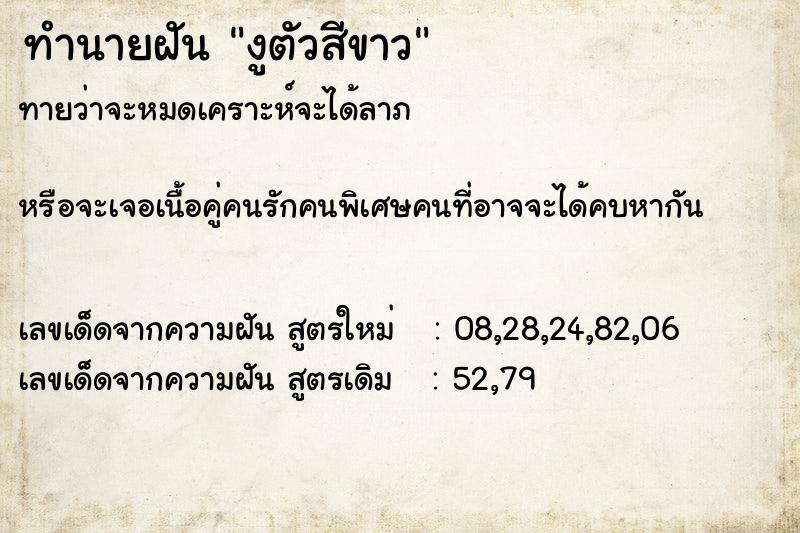 ทำนายฝันงูตัวสีขาว ทำนายฝันทำนายฝันงูตัวสีขาว