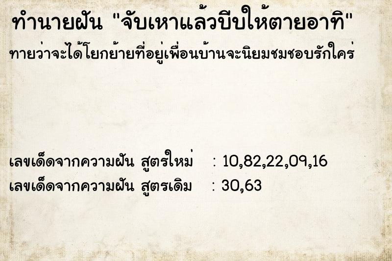 ทำนายฝันจับเหาแล้วบีบให้ตายอาทิ ทำนายฝันทำนายฝันจับเหาแล้วบีบให้ตายอาทิ