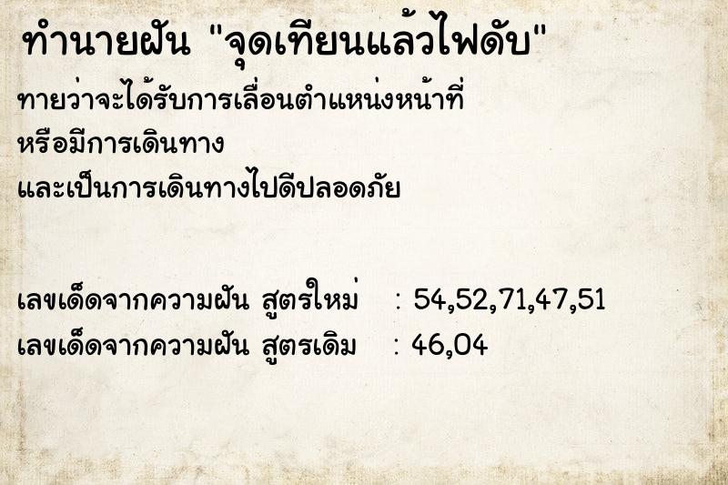 ทำนายฝันจุดเทียนแล้วไฟดับ ทำนายฝันทำนายฝันจุดเทียนแล้วไฟดับ